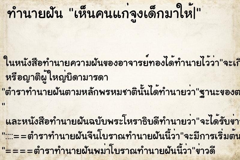 ทำนายฝันทำนายฝันเห็นคนแก่จูงเด็กมาให้|